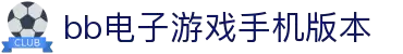 bb电子糖果派app下载最新版下载-bb电子糖果派app下载最新版